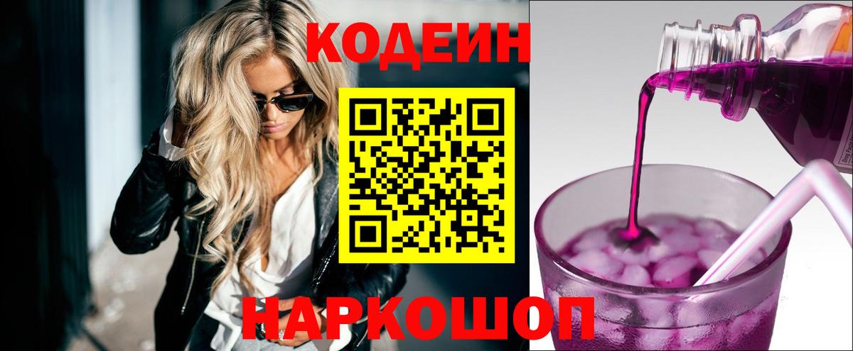 Спасск-Дальний  Codein Purple Drank  Кодеиновый сироп Lean напиток Lean (лин)  Вход с VPN 